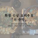 간판타자 인테리어 | 화정 신상 요리주점 더 주막ㅣ애주가라면 여기 찜해두세요 (닭볶음탕·모듬전·한우육회 솔직후기)