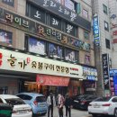 늘가숯불구이 이미지