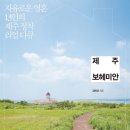 제주 보헤미안 - 제주 살기. 이제 당신 차례 이미지