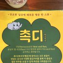촉디 | 석촌 맛집 태국 음식 촉디 리얼 후기 주차 정보