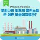 운산태양광4호기발전소 | 우리나라 최초의 발전소들은 어떤 모습이었을까?