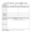 2024 기성·독신 축복 특별행정 오픈 및 행정안내 이미지