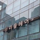 이플본점 | 역삼역 미용실 남자 커트 쉐도우펌 추천, 이플헤어