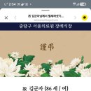 오늘 어머님이 별세하셨습니다 이미지