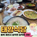 송학로 | 제천 송학면 맛집 태양식당