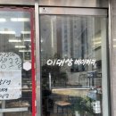 이대상베이커리 이미지