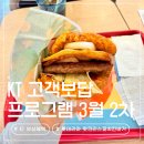 치킨3월이 | 롯데리아 핫크리스피치킨버거 KT 보상 고객보답 3월 2차 사용후기