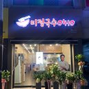 미정국수0410 평택포승점 이미지