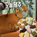 돌하르방 | 제주도 기념품 오늘제주 돌하르방 마들렌 디저트 선물 후기