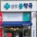 한양봄약국 이미지