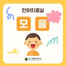 우리언어치료실 | 강남역 언어치료실 발음이 부정확하다면?