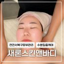 천안 서북구 피부관리, 새론스킨앤바디 맞춤 상담 후기