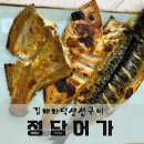 정담어가화덕생선구이 | 김해 부원동 화덕 생선구이 밥집 정담어가화덕생선구이