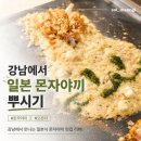 [강남맛집] 비주얼 쇼크 극복! 친구들과 강남 오몬자에서 몬자야끼 입문하고 온 솔직 후기