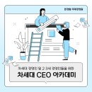 원우상사 | 🔥리더의 다음 단계는 여기서 시작됩니다: 차세대 CEO 아카데미