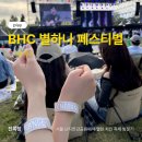 별하나 달하나펜션 | 두 달 지나서 쓰는 BHC 별하나 페스티벌 후기✨️ (멜로망스 김민석 정동환/이무진/리도어/다이나믹듀오)