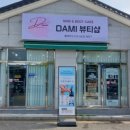DAMI(다미) 뷰티샵 네이버블로그