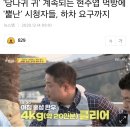 '당나귀 귀' 계속되는 현주엽 먹방에 '뿔난' 시청자들, 하차 요구까지 이미지