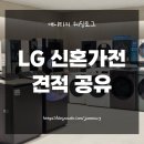 청정베스트마트 - 군산시 공단대로 364 | 공유] LG 신혼가전 고르는 법(꿀팁), 필수 리스트/제품 추천, 견적 금액 공유 (LG베스트샵 vs 하이마트)