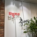 백제 추어탕 | 서울식물원발산점 백제추어탕 후기, 깔끔한 매장에 솥밥 누룽지까지 만족