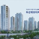 두산위브더제니스 양산 현장 이미지