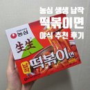 신전식품 | 농심 생생 납작 떡볶이면 후기｜떡볶이인데 생각한 맛이 아니다?