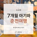 청아목장 | 7개월 아기랑 8월 춘천 1박 2일 여행코스, 직접 다녀온 추천비추천 장소