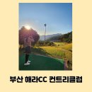 해라컨트리클럽 이미지