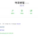 어곡반점 이미지