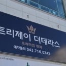 트리제이 더 테라스 이미지