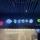 동산 | 일산 만두맛집 동산만두 후기