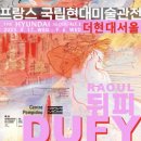 (주)디자인디토어소시에이츠 | 라울뒤피 《예술의전당vs더현대서울》 전시비교 후기(둘다 보고온 사람의 찐후기)