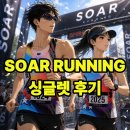 소어 러닝 싱글렛 가격 공홈 SOAR 해외 직구 사이즈 후기