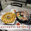 최피디해물칼국수 도안가수원점 | 맛집 CGV 대전가수원점 근처 싱싱한 해물이 가득 들어간 칼국수 맛집 [최피디해물칼국수 도안가수원점]