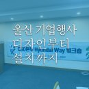 울산원색디자인기업 | 울산 기업행사대행, 디자인부터 설치까지(실제후기)
