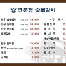 판문점숯불갈비 이미지