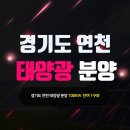 국내태양광발전소 분양 마지막 단 1구좌! 선착순모집입니다 ~ 이미지