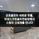 당동 스크린 골프 | 군포골프의 새로운 핫플, 미성스크린골프연습장에서 스윙의 신세계를 만나다