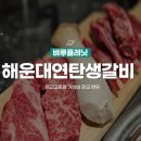 연탄생갈비판교고등점