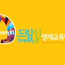 드림인교육학원
