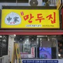 신가만두집