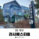 시에스타 펜션 | 경주 라시에스타 펜션 B동 203호 내돈내산 솔직후기
