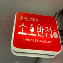소호반점101 이미지
