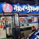 이가네낙지마당 이미지