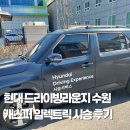 현대라운지 | 현대 드라이빙라운지 수원 캐스퍼 일렉트릭 시승 후기