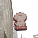 멍무이 쌀롱 이미지