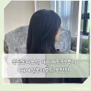 옥정서로 | 헤어살롱더무드 옥정점|옥정동미용실 레이어드펌 후기