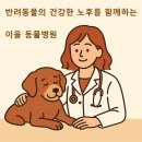 이을동물병원 이미지