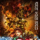 《극장판 귀멸의 칼날: 무한성편》 이미지