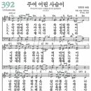 새찬송가 392장 주여 어린 사슴이(통일 X) [찬양듣기&악보] 이미지